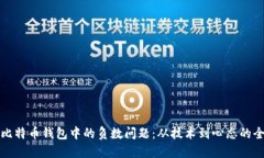 如何解决比特币钱包中的
