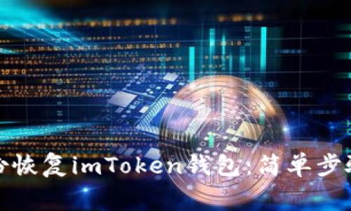 如何使用备份恢复imToken钱包:简单步骤与注意事项