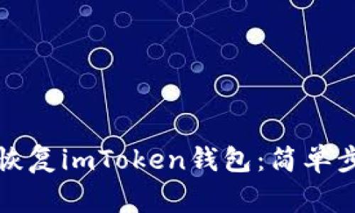 如何使用备份恢复imToken钱包:简单步骤与注意事项