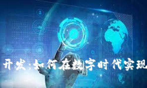 区块链智能钱包开发:如何在数字时代实现财富的自我管理
