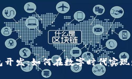 区块链智能钱包开发:如何在数字时代实现财富的自我管理