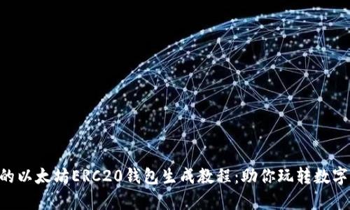 简单易懂的以太坊ERC20钱包生成教程：助你玩转数字货币世界！