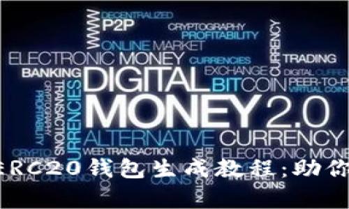 简单易懂的以太坊ERC20钱包生成教程：助你玩转数字货币世界！
