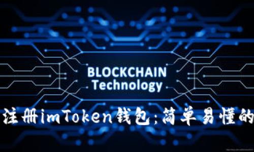 如何快速注册imToken钱包：简单易懂的步骤指南