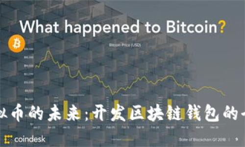 探索虚拟币的未来：开发区块链钱包的全面指南