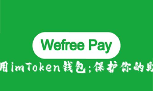 如何安全使用imToken钱包：保护你的助记词和资产