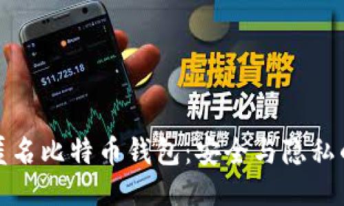 探索国外匿名比特币钱包:安全与隐私的终极指南