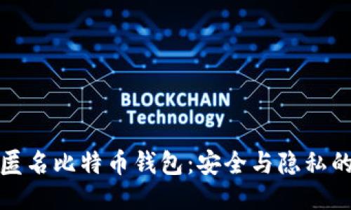探索国外匿名比特币钱包:安全与隐私的终极指南