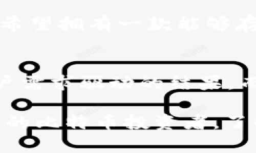 比特币手机钱包的最早名称是“Bitcoin Wallet”，由安卓开发者任职的Mike Caldwell于2011年推出。这款钱包是专门为安卓手机用户设计的，标志着比特币从桌面环境向移动设备的首次扩展，实际上也开启了移动数字货币钱包的时代。

比特币手机钱包的起源
比特币这一概念在2009年由中本聪提出，虽然在早期只有少数技术极客对其产生兴趣，但在2011年，移动设备的普及为比特币钱包的发展提供了新的机会。Mike Caldwell的“Bitcoin Wallet”正式推出后，其他开发者也开始意识到，移动端钱包能够极大地提升用户的交易体验和便利性。

功能和技术的演变
早期的比特币手机钱包功能相对简单，主要用于存储和发送比特币。然而，随着技术的进步和用户需求的不断变化，这些钱包也逐渐演变。如今的比特币钱包不仅支持多种数字货币，还集成了价格查询、交易历史记录和安全性增强等功能。甚至一些钱包还开始加入社交元素，让用户能够更方便地进行交易。

用户体验的提升
随着比特币用户群体的扩展，钱包的用户体验也成为了一个重要的焦点。今天的用户期望能够在简单、直观的界面中轻松管理自己的资产。许多现代钱包引入了简洁的设计思路，并通过生物识别技术、双重验证等方式提升安全性，使得用户在进行交易时更加放心。

安全性的重要性
比特币钱包的安全性不可忽视，早期的手机钱包在这方面相对薄弱。而在今天，很多钱包开发商加强了对私钥的加密保护和账户安全的监控，致力于防范黑客攻击和盗窃风险。这种发展不仅提高了用户对数字货币的信任，也推动了整个行业的良性发展。

未来展望
展望未来，比特币手机钱包将会迎来更多的创新，包括集成更多的区块链技术，支持多种交易方式，以及与其他金融工具的结合。用户不再仅仅希望拥有一款能够存储数字资产的钱包，而是希望能够在其中实现更丰富的金融活动，比如借贷、投资等。

总结
从“Bitcoin Wallet”到现在的各种数字货币钱包，比特币手机钱包的历程反映了整个区块链技术和数字货币市场的发展。每一次创新都是用户需求驱动的结果，而技术的进步使得这个市场不断演变，充满活力。

通过这些分析，您会发现比特币手机钱包不仅仅是一个数字资产的存储工具，更是移动金融未来的重要组成部分。无论您是一个新手还是资深的比特币投资者，了解这段历史与发展过程都有助于您更好地把握未来的趋势与机遇。