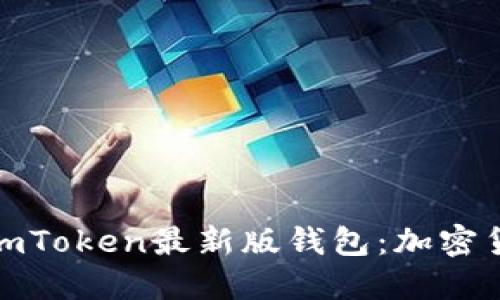 如何下载和使用imToken最新版钱包：加密货币管理的新趋势