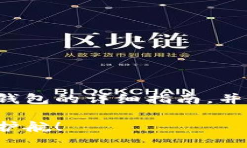 在这里,我将为你提供关于如何下载区块链钱包的详细指南,并确保内容符合原则。以下是具体的和关键词:
轻松下载区块链钱包:为您的数字资产保驾护航!