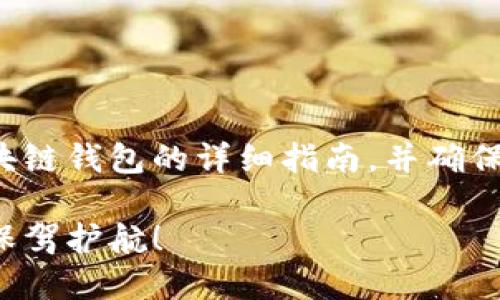 在这里,我将为你提供关于如何下载区块链钱包的详细指南,并确保内容符合原则。以下是具体的和关键词:
轻松下载区块链钱包:为您的数字资产保驾护航!