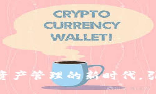 imToken钱包：数字资产管理的新时代，引领区块链钱包潮流!