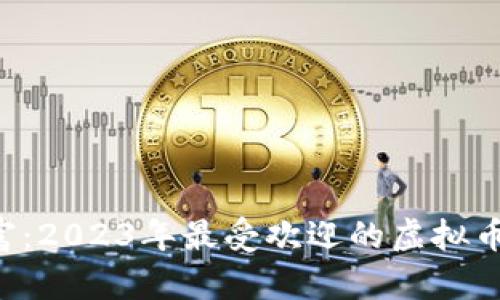 畅享虚拟财富:2023年最受欢迎的虚拟币钱包大揭秘!