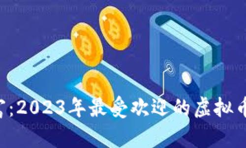 畅享虚拟财富:2023年最受欢迎的虚拟币钱包大揭秘!
