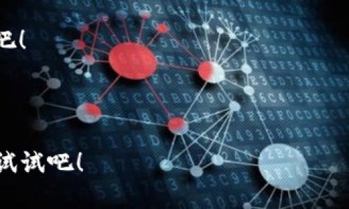 mToken钱包：如何使用Compound赚取被动收入？

imToken, Compound, 被动收入, 加密货币/guanjianci

引言：加密货币的财富之道
在这个数字经济迅猛发展的时代，越来越多的人开始探索加密货币的可能性，尤其是“被动收入”这一概念，吸引了大量投资者的关注。你是否曾想过，在不进行频繁买卖的情况下，如何让自己手中的加密资产为你“工作”？这...真的可能吗？答案是肯定的——通过使用像Compound这样的借贷协议，你可以实现这一梦想。那么，这到底是怎样的一种体验呢？让我们一起深入探讨。

什么是imToken钱包？
imToken是一款非常流行的数字资产钱包，尤其在中国市场，拥有广泛的用户基础。它不仅支持多种加密货币的存储和管理，还提供去中心化的应用（dApps）访问功能。用户可以直接在钱包中进行交易、借贷、质押等操作，极大地方便了投资者的日常管理。imToken的安全性与易用性赢得了众多用户的青睐...这或许就是它受欢迎的原因之一。

Compound协议的基本介绍
Compound是一个基于以太坊的去中心化借贷协议，允许用户通过锁定加密资产来获取利息。同时，用户也可以借入资产以满足他们的流动性需求。为什么要选择Compound？因为它的机制让用户能够在他们的资产上获得被动收入，这与传统的理财方式大相径庭...在这里，利息是动态的，受到市场供需关系的影响。因此，想获得更高的回报，了解Compound的运作方式显得尤为重要。

怎样在imToken钱包中使用Compound？
好了，接下来，我们就来看看如何在imToken钱包中使用Compound，步骤并不复杂，跟着我们的节奏，一步一步来。

第一步：下载并注册imToken钱包
首先，如果你还没有下载imToken钱包，可以通过官网下载并安装。注册时，你会被要求设置一组安全的密码并备份助记词。记得妥善保管，这可是你资产安全的“护身符”啊...

第二步：添加资产
打开imToken后，首先需要添加你希望使用的加密货币资产，比如ETH或USDC等。这些资产都可以在Compound上进行借贷。点击“资产”页面，可以看到“添加资产”的选项，按照指示进行即可，简单明了...

第三步：访问Compound dApp
通过imToken，你可以直接访问Compound的去中心化应用。在钱包界面，找到“浏览”选项，搜索“Compound”，点击进入。现在，你就可以看到界面上关于借贷的详细信息了...这时候，你会感到一种“进入新世界”的兴奋感。

第四步：存入资产以赚取利息
在Compound的页面上，你会看到很多不同的资产选项。选择你想要存入的资产，点击“存入”按钮，输入你想要存入的数量，然后确认交易。这一步很关键，因为这里存入的每一笔资产都将在Compound的协议中产生利息，这种利息是以COMP代币的形式支付的...想象一下，你的资产正在为你创造收益，感觉如何？

第五步：监控收益
存入后，记得不时查看你的收益情况。在Compound页面，你会看到自己的资产和实时利息，这种实时的反馈机制让人倍感安心...而且Compound的收益是自动计算并随时更新的，让你对自己的投资决策更加有信心。

借贷：获取流动性
如果你需要流动资金，也可以选择在Compound上借入资产。前提是你需要提供抵押：这就像拿你的房子做抵押贷款一样，不过这里是用你的加密货币。只要你满足抵押率的要求，就能顺利借入所需资产。如此灵活便捷的操作，不禁让人感叹：这就是去中心化的魅力所在...

风险管理：保持冷静与理智
当然，我们也要提到风险管理...在加密市场上，价格波动可能非常剧烈，因此在存入或借入资产之前，务必要做足功课，了解相关风险。Compound虽然提供了一个很好的被动收入机会，但市场总是存在不确定性，通过理性的判断来避免不必要的损失是投资成功的关键。

总结：被动收入的未来
使用imToken钱包和Compound进行加密资产的借贷，不仅能够创造被动收入，还为用户提供了一个全新的理财视角。数字货币的世界正在以惊人的速度发展，作为一名投资者，紧跟时代的步伐，充分利用这些金融创新，或许能让你的资产增值...这不，未来的财富，就在指尖！

总之，借助imToken和Compound，你不仅进入了一个全新的金融生态，更在这个过程中，学会了如何让自己的资产“发光发热”。听，到处都是数字货币的浪潮，一起迎接这场变革吧！

---

通过这篇文章，相信你对imToken钱包和Compound有了更深刻的理解。在未来，数字资产将变得越来越普及，掌握这些知识，无疑为你的投资之路铺平了道路。好啦，抓紧时间去试试吧！