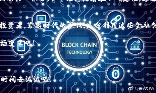 mToken钱包：如何使用Compound赚取被动收入？

imToken, Compound, 被动收入, 加密货币/guanjianci

引言：加密货币的财富之道
在这个数字经济迅猛发展的时代，越来越多的人开始探索加密货币的可能性，尤其是“被动收入”这一概念，吸引了大量投资者的关注。你是否曾想过，在不进行频繁买卖的情况下，如何让自己手中的加密资产为你“工作”？这...真的可能吗？答案是肯定的——通过使用像Compound这样的借贷协议，你可以实现这一梦想。那么，这到底是怎样的一种体验呢？让我们一起深入探讨。

什么是imToken钱包？
imToken是一款非常流行的数字资产钱包，尤其在中国市场，拥有广泛的用户基础。它不仅支持多种加密货币的存储和管理，还提供去中心化的应用（dApps）访问功能。用户可以直接在钱包中进行交易、借贷、质押等操作，极大地方便了投资者的日常管理。imToken的安全性与易用性赢得了众多用户的青睐...这或许就是它受欢迎的原因之一。

Compound协议的基本介绍
Compound是一个基于以太坊的去中心化借贷协议，允许用户通过锁定加密资产来获取利息。同时，用户也可以借入资产以满足他们的流动性需求。为什么要选择Compound？因为它的机制让用户能够在他们的资产上获得被动收入，这与传统的理财方式大相径庭...在这里，利息是动态的，受到市场供需关系的影响。因此，想获得更高的回报，了解Compound的运作方式显得尤为重要。

怎样在imToken钱包中使用Compound？
好了，接下来，我们就来看看如何在imToken钱包中使用Compound，步骤并不复杂，跟着我们的节奏，一步一步来。

第一步：下载并注册imToken钱包
首先，如果你还没有下载imToken钱包，可以通过官网下载并安装。注册时，你会被要求设置一组安全的密码并备份助记词。记得妥善保管，这可是你资产安全的“护身符”啊...

第二步：添加资产
打开imToken后，首先需要添加你希望使用的加密货币资产，比如ETH或USDC等。这些资产都可以在Compound上进行借贷。点击“资产”页面，可以看到“添加资产”的选项，按照指示进行即可，简单明了...

第三步：访问Compound dApp
通过imToken，你可以直接访问Compound的去中心化应用。在钱包界面，找到“浏览”选项，搜索“Compound”，点击进入。现在，你就可以看到界面上关于借贷的详细信息了...这时候，你会感到一种“进入新世界”的兴奋感。

第四步：存入资产以赚取利息
在Compound的页面上，你会看到很多不同的资产选项。选择你想要存入的资产，点击“存入”按钮，输入你想要存入的数量，然后确认交易。这一步很关键，因为这里存入的每一笔资产都将在Compound的协议中产生利息，这种利息是以COMP代币的形式支付的...想象一下，你的资产正在为你创造收益，感觉如何？

第五步：监控收益
存入后，记得不时查看你的收益情况。在Compound页面，你会看到自己的资产和实时利息，这种实时的反馈机制让人倍感安心...而且Compound的收益是自动计算并随时更新的，让你对自己的投资决策更加有信心。

借贷：获取流动性
如果你需要流动资金，也可以选择在Compound上借入资产。前提是你需要提供抵押：这就像拿你的房子做抵押贷款一样，不过这里是用你的加密货币。只要你满足抵押率的要求，就能顺利借入所需资产。如此灵活便捷的操作，不禁让人感叹：这就是去中心化的魅力所在...

风险管理：保持冷静与理智
当然，我们也要提到风险管理...在加密市场上，价格波动可能非常剧烈，因此在存入或借入资产之前，务必要做足功课，了解相关风险。Compound虽然提供了一个很好的被动收入机会，但市场总是存在不确定性，通过理性的判断来避免不必要的损失是投资成功的关键。

总结：被动收入的未来
使用imToken钱包和Compound进行加密资产的借贷，不仅能够创造被动收入，还为用户提供了一个全新的理财视角。数字货币的世界正在以惊人的速度发展，作为一名投资者，紧跟时代的步伐，充分利用这些金融创新，或许能让你的资产增值...这不，未来的财富，就在指尖！

总之，借助imToken和Compound，你不仅进入了一个全新的金融生态，更在这个过程中，学会了如何让自己的资产“发光发热”。听，到处都是数字货币的浪潮，一起迎接这场变革吧！

---

通过这篇文章，相信你对imToken钱包和Compound有了更深刻的理解。在未来，数字资产将变得越来越普及，掌握这些知识，无疑为你的投资之路铺平了道路。好啦，抓紧时间去试试吧！