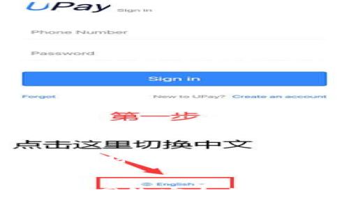 提现USDT到钱包的操作流程通常并不复杂，但为了确保您能够顺利完成提现，以下是详细的步骤和注意事项。

准备工作
在进行USDT提现之前，您需要准备以下内容：
ul
    li一个您拥有的数字货币钱包，例如TronLink、MetaMask或其他支持USDT的钱包。/li
    li确保您的欧易（OKEx）账户已经完成身份验证，并且有足够的USDT余额进行提现。/li
    li确认您要提现的USDT网络，比如ERC20、TRC20或其他类型。这与您的钱包地址密切相关，不同网络之间的地址是不同的。/li
/ul

登录您的欧易账户
首先，访问欧易（OKEx）的官方网站并使用您的账户信息登录。确保您使用安全的网络环境，以避免网络攻击和信息泄露。

查找提现功能
登录后，您会看到首页的导航栏。在这里，找到“资产”或“钱包”部分，点击进入。在资产页面中，选择“提现”选项。

选择提现方式
在提现页面中，您通常需要选择要提现的资产，这里选择“USDT”。接下来，系统会提示您选择提现的网络。请根据您钱包的网络选择，比如选择“TRC20”或“ERC20”。

输入钱包地址和提现金额
在此步骤，您需要输入您的目标钱包地址。这是一个非常重要的步骤，确保您输入的地址是正确的，任何错误都可能导致资金永久性丢失。建议您复制然后粘贴地址，避免手动输入的失误。
接下来，输入您想要提现的USDT数量。请注意，如果您的账户余额不足或者小于最低提现限额，系统将不允许您进行此操作。

确认并提交提现申请
完成以上步骤后，您需要仔细检查填写的信息，确认无误后点击“提交”按钮。在提交申请后，系统可能会要求您进行一些安全验证，例如验证码或手机验证。这是为了确保账户安全。

等待提现完成
提现申请提交后，您需要等待一段时间。不同的网络确认速度不同，通常TRC20网络会相对较快，而ERC20则可能会稍慢。此外，您可以在提现记录中查看提现状态，以确认是否已经到账。

检查目标钱包
提现完成后，您可以打开您的数字钱包，查看USDT是否已到账。不同钱包的到账方式和时间可能有所不同，请耐心等待。如果长时间未到账，可以检查提现记录，确认是否存在问题。

注意事项
ul
    li确保您选择的提现网络与钱包支持的网络匹配。/li
    li注意欧易的提现手续费，不同的网络和金额可能会有不同的费用。/li
    li注意资金安全，不要轻易提供您账户的信息给他人。/li
/ul

通过以上步骤，您应该能够顺利将USDT从欧易提现到您的钱包。请记得在网络波动或高峰期时，提现时间可能会受到影响，所以保持耐心，并在必要时与平台的客服进行联系。

总结
数字货币的提现操作虽然步骤简单，但每一步都需要仔细谨慎。再次强调，确保您在提现过程中保持网络安全并检查所有信息的正确性。希望这篇指南能帮助您更好地完成USDT提现的步骤，实现资金的安全转移。