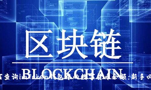 如何查询imToken钱包中的数字货币余额：新手必看！