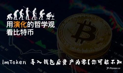 如何解决 imToken 导入钱包后资产为零?你可能不知道的技巧!