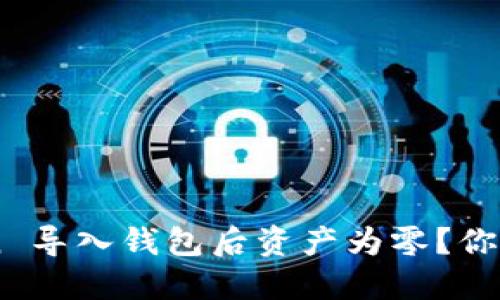 如何解决 imToken 导入钱包后资产为零?你可能不知道的技巧!