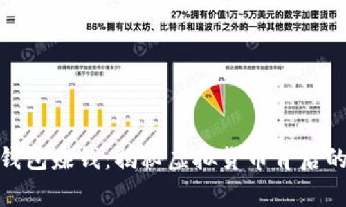 挖以太坊钱包赚钱：揭秘虚拟货币背后的致富之道