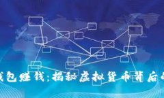 挖以太坊钱包赚钱：揭秘