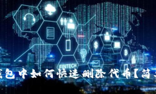 imToken钱包中如何快速删除代币？简单操作指南