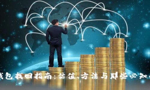 以太坊钱包找回指南：估值、方法与那些必知的冷知识