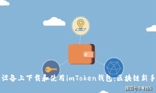 如何在安卓设备上下载和使用imToken钱包:区块链新手的必备指南