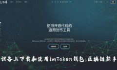 如何在安卓设备上下载和