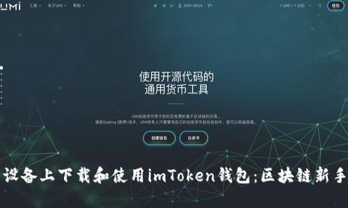 如何在安卓设备上下载和使用imToken钱包:区块链新手的必备指南