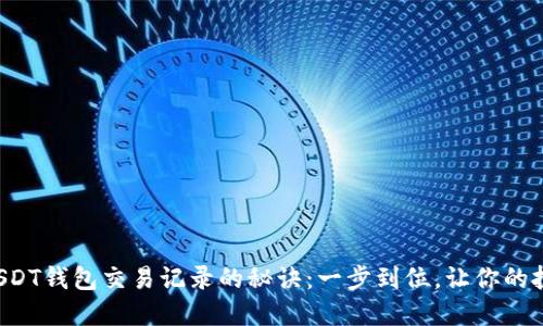 轻松查询USDT钱包交易记录的秘诀：一步到位，让你的投资更透明！