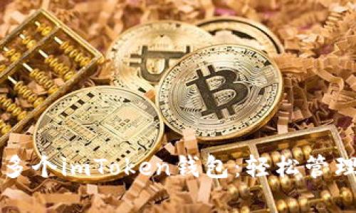 如何高效申请多个imToken钱包：轻松管理你的数字资产