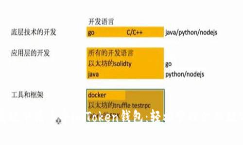 如何高效申请多个imToken钱包：轻松管理你的数字资产