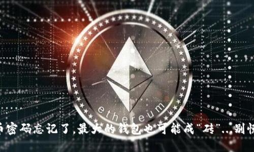 你知道吗？比特币密码忘记了，最大的钱包也可能成“砖”...别慌，了解这些技巧！