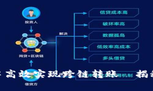 如何在imToken钱包中高效实现跨链转账—揭秘你的数字资产新可能