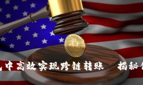如何在imToken钱包中高效实现跨链转账—揭秘你的数字资产新可能
