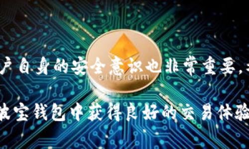 波宝钱包（Bobo Wallet）是一款流行的数字货币钱包，用户常常使用它来管理和交易各类加密资产，包括USDT（泰达币）。对于是否能直接交易USDT，下面将详细解答。

波宝钱包简介

波宝钱包是一个多功能的数字货币钱包，支持多种加密资产的存储与转账。作为用户友好的选择，它以简单、安全的特点赢得了许多加密货币爱好者的青睐。与此同时，波宝钱包也在不断更新和升级，以应对市场变化和用户需求。

USDT是什么？

首先，让我们了解一下USDT。USDT，即Tether，是一种稳定币，旨在保持与美元1:1的价值挂钩。它的出现旨在解决加密货币市场中的价格波动问题，使投资者可以在市场波动时拥有相对稳定的资产。这种币种的普及使它成为了各大交易平台的主要交易对之一。

波宝钱包支持USDT交易吗？

是的，波宝钱包支持直接交易USDT。用户可以在波宝钱包中进行USDT的接收、发送、存储等操作。更为方便的是，波宝钱包中可能还会集成一些交易所或去中心化交易平台，这为用户提供了更多的交易选择。

如何在波宝钱包中交易USDT？

在波宝钱包中交易USDT相对简单。以下是一些基本步骤：

ol
    listrong下载并安装波宝钱包：/strong在应用商店中找到波宝钱包，下载并安装。注册并创建一个账户。/li
    listrong充值USDT：/strong如果你还没有USDT，可以通过其他交易平台购买USDT，并将其转入你的波宝钱包中，通常会提供相应的充值地址。/li
    listrong选择交易选项：/strong在波宝钱包的界面上，你可以选择直接进行交易，或使用集成的交易平台进行更复杂的交易操作。/li
    listrong确认交易：/strong输入交易金额后，需要确认交易。请确保你输入的信息无误，尤其是接收地址。/li
    listrong完成交易：/strong一旦确认，交易会在几分钟内完成。你可以在钱包里查看交易记录。/li
/ol

波宝钱包的安全性如何？

安全性是任何加密货币钱包用户最关注的话题之一。波宝钱包采取多种措施来保护用户的资产，例如:

ul
    listrong私钥管理：/strong用户的私钥是去中心化存储的，不会被第三方掌控，这降低了被盗的风险。/li
    listrong双重身份验证：/strong为账户增加了额外的一道安全防线，用户需要在登录或交易时通过多种方式验证身份。/li
    listrong强加密技术：/strong波宝钱包使用行业标准的加密技术来保护用户的数据与交易信息。/li
/ul

与其他钱包的比较

虽然波宝钱包功能强大，但市场上还有许多其他钱包。其中包括币安钱包、以太坊钱包等。每种钱包都有它的优缺点。例如，币安钱包通常有更高的流动性和交易对，而波宝钱包可能更加注重用户体验。

选择何种钱包，主要还是看个人的需求与使用习惯。如果你是频繁交易的用户，或许可以考虑选择流动性高的交易平台；而如果你更注重资产的安全性和便利性，波宝钱包可能是更好的选择。

波宝钱包的未来

在加密货币行业不断演化的大背景下，波宝钱包也在不断进行技术和功能更新。随着DeFi（去中心化金融）和NFT（不可替代代币）等新兴领域的发展，波宝钱包可能会加入更多功能，比如原生的DeFi协议，未来也许用户不仅可以交易USDT，还能参与流动性挖矿、借贷服务等。

结论

总而言之，波宝钱包能够支持USDT的直接交易，对于用户来说，是一个值得信赖的选择。当然，在使用任何数字钱包时，用户自身的安全意识也非常重要。希望以上的信息能够对你在波宝钱包中交易USDT提供帮助！这...是不是很简单呢？

通过以上内容，我们可以看到波宝钱包在加密货币交易中扮演着极为重要的角色，尤其是在USDT的交易中。希望你能在波宝钱包中获得良好的交易体验！
