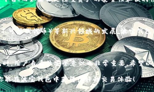 波宝钱包（Bobo Wallet）是一款流行的数字货币钱包，用户常常使用它来管理和交易各类加密资产，包括USDT（泰达币）。对于是否能直接交易USDT，下面将详细解答。

波宝钱包简介

波宝钱包是一个多功能的数字货币钱包，支持多种加密资产的存储与转账。作为用户友好的选择，它以简单、安全的特点赢得了许多加密货币爱好者的青睐。与此同时，波宝钱包也在不断更新和升级，以应对市场变化和用户需求。

USDT是什么？

首先，让我们了解一下USDT。USDT，即Tether，是一种稳定币，旨在保持与美元1:1的价值挂钩。它的出现旨在解决加密货币市场中的价格波动问题，使投资者可以在市场波动时拥有相对稳定的资产。这种币种的普及使它成为了各大交易平台的主要交易对之一。

波宝钱包支持USDT交易吗？

是的，波宝钱包支持直接交易USDT。用户可以在波宝钱包中进行USDT的接收、发送、存储等操作。更为方便的是，波宝钱包中可能还会集成一些交易所或去中心化交易平台，这为用户提供了更多的交易选择。

如何在波宝钱包中交易USDT？

在波宝钱包中交易USDT相对简单。以下是一些基本步骤：

ol
    listrong下载并安装波宝钱包：/strong在应用商店中找到波宝钱包，下载并安装。注册并创建一个账户。/li
    listrong充值USDT：/strong如果你还没有USDT，可以通过其他交易平台购买USDT，并将其转入你的波宝钱包中，通常会提供相应的充值地址。/li
    listrong选择交易选项：/strong在波宝钱包的界面上，你可以选择直接进行交易，或使用集成的交易平台进行更复杂的交易操作。/li
    listrong确认交易：/strong输入交易金额后，需要确认交易。请确保你输入的信息无误，尤其是接收地址。/li
    listrong完成交易：/strong一旦确认，交易会在几分钟内完成。你可以在钱包里查看交易记录。/li
/ol

波宝钱包的安全性如何？

安全性是任何加密货币钱包用户最关注的话题之一。波宝钱包采取多种措施来保护用户的资产，例如:

ul
    listrong私钥管理：/strong用户的私钥是去中心化存储的，不会被第三方掌控，这降低了被盗的风险。/li
    listrong双重身份验证：/strong为账户增加了额外的一道安全防线，用户需要在登录或交易时通过多种方式验证身份。/li
    listrong强加密技术：/strong波宝钱包使用行业标准的加密技术来保护用户的数据与交易信息。/li
/ul

与其他钱包的比较

虽然波宝钱包功能强大，但市场上还有许多其他钱包。其中包括币安钱包、以太坊钱包等。每种钱包都有它的优缺点。例如，币安钱包通常有更高的流动性和交易对，而波宝钱包可能更加注重用户体验。

选择何种钱包，主要还是看个人的需求与使用习惯。如果你是频繁交易的用户，或许可以考虑选择流动性高的交易平台；而如果你更注重资产的安全性和便利性，波宝钱包可能是更好的选择。

波宝钱包的未来

在加密货币行业不断演化的大背景下，波宝钱包也在不断进行技术和功能更新。随着DeFi（去中心化金融）和NFT（不可替代代币）等新兴领域的发展，波宝钱包可能会加入更多功能，比如原生的DeFi协议，未来也许用户不仅可以交易USDT，还能参与流动性挖矿、借贷服务等。

结论

总而言之，波宝钱包能够支持USDT的直接交易，对于用户来说，是一个值得信赖的选择。当然，在使用任何数字钱包时，用户自身的安全意识也非常重要。希望以上的信息能够对你在波宝钱包中交易USDT提供帮助！这...是不是很简单呢？

通过以上内容，我们可以看到波宝钱包在加密货币交易中扮演着极为重要的角色，尤其是在USDT的交易中。希望你能在波宝钱包中获得良好的交易体验！