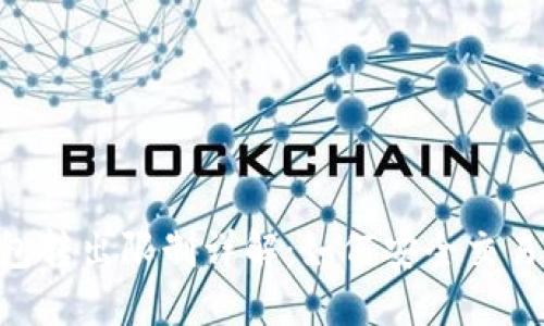 imToken钱包转出限制详解：如何安全交易与突破障碍