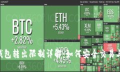 imToken钱包转出限制详解：