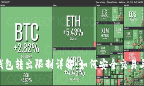 imToken钱包转出限制详解：如何安全交易与突破障碍