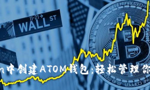 如何在imToken中创建ATOM钱包：轻松管理你的Cosmos资产