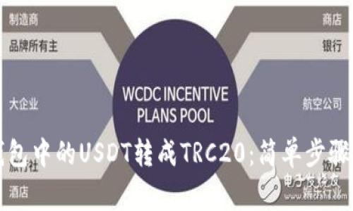 如何将TP钱包中的USDT转成TRC20:简单步骤与注意事项