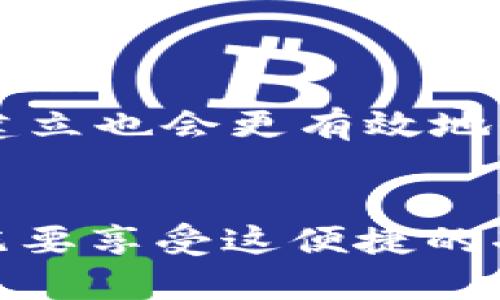   探索imToken钱包地址追踪的秘密：如何安全管理你的加密资产？ / 
 guanjianci imToken, 钱包地址, 区块链, 加密资产 /guanjianci 

引言：加密资产时代的隐私与安全
在数字货币的世界里，安全与隐私始终是最引人关注的话题。想象一下——你刚刚完成了一笔交易，心里却浮现出一丝不安：这...是真的吗？你的加密资产会安全吗？在这个加密资产急速发展的时代，imToken钱包因其出色的用户体验与安全性而备受热议。然而，钱包地址的追踪功能在为我们提供便利的同时，也潜藏着一定的风险。

什么是imToken钱包？
imToken是中国本土的一款数字资产钱包应用，旨在为用户提供安全、便捷的数字资产管理体验。它支持多种主流公链资产的存储与管理，并且凭借其强大的智能合约及去中心化应用（DApp）接入，赢得了大量用户的喜爱。用户不仅可以查看实时市场行情，还能参与DeFi（去中心化金融）项目。可见，imToken不仅仅是一个钱包，更是一个连接用户与数字货币世界的桥梁。

钱包地址追踪如何实现？
下面，我们来探讨imToken钱包地址追踪的机制......
当你生成一个imToken钱包时，会得到一个独一无二的钱包地址——这是你在区块链网络中进行交易的“身份证”。每一步的交易都在区块链上留下不可更改的记录。通过使用区块链浏览器或其他相关工具，用户可以查询该地址的交易历史、余额以及交易状态。
但这...真的没有风险吗？追踪钱包地址固然可以帮助我们了解资产的流动情况，避免财产损失，但同时也可能让一些别有用心的人掌握你的交易习惯与资产情况，这就需要你在使用时保持高度警惕、而且谨慎。

如何安全使用imToken钱包？
安全使用imToken钱包，从以下几方面着手：
ul
    listrong保持钱包私钥安全：/strong私钥是一把通往钱包的钥匙，任何人只要拥有它，就能自由访问你的资产。/li
    listrong定期备份钱包：/strong确保你备份好助记词，这样即使手机丢失，也能轻松恢复钱包。/li
    listrong谨慎处理地址信息：/strong在公开场合或社交媒体上分享钱包地址时，务必小心，避免泄露个人隐私。/li
    listrong关注交易记录：/strong定期检查钱包的交易记录，确保没有未经授权的交易。/li
/ul

imToken钱包的使用场景
imToken钱包不仅用于资产的储存与管理，还能够用在多个场景中：
ul
    listrong交易与投资：/strong通过imToken钱包，轻松买卖各类加密货币，支持快速充值和提现。/li
    listrong参与DeFi项目：/strongimToken钱包可以直接连接DeFi协议，让用户体验更为丰富的金融服务。/li
    listrongNFT（非同质化代币）交易：/strong用户可以管理和交易他们的NFT，体验区块链艺术的魅力。/li
/ul

探讨：钱包地址追踪的未来
钱包地址追踪在未来可能会带来怎样的变革呢？随着区块链技术的发展，跨链互操作性和隐私保护技术的不断提升，钱包地址的追踪可能会变得更加复杂与智能。治理机制的建立也会更有效地保护用户隐私，减少恶意追踪行为......

结论
imToken钱包作为当下最流行的数字资产管理工具之一，其地址追踪的功能虽然方便了我们的资产管理，却也让我们面临着隐私泄露的风险。所以，使用imToken钱包时，我们既要享受这便捷的功能，也要时刻保持警惕。这……就是数字资产时代的隐秘游戏，你准备好了吗？