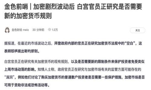 关于imToken钱包能申请多少个的问题，其实没有明确的限制。用户可以根据自己的需求和管理习惯创建多个imToken钱包。这种灵活性使得特别需要管理不同数字资产或进行各种交易的用户，可以更好地进行账户分离，提升安全性。

### 管理数字资产的灵活选择：imToken钱包创建数量无上限