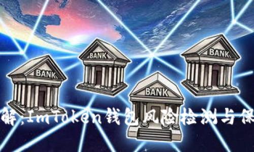 深入了解:ImToken钱包风险检测与保护措施