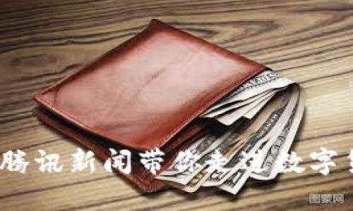 区块链钱包：腾讯新闻带你走进数字货币的新时代