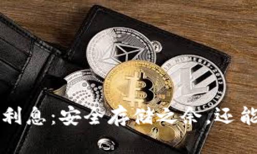 以太坊钱包利息:安全存储之余,还能增值的秘密